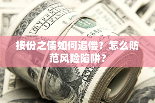 武汉按份之债如何追偿？怎么防范风险陷阱？