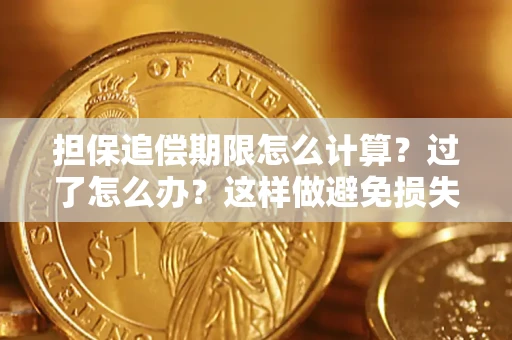 武汉担保追偿期限怎么计算？过了怎么办？这样做避免损失！