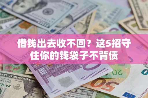 武汉借钱出去收不回？这5招守住你的钱袋子不背债