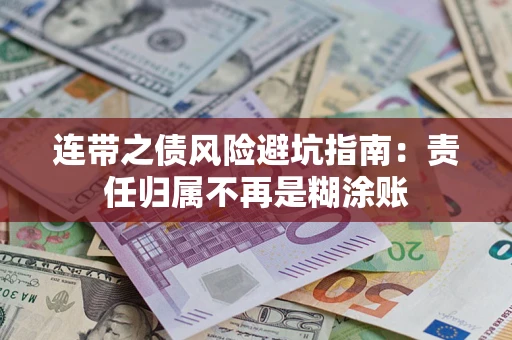 武汉连带之债风险避坑指南：责任归属不再是糊涂账
