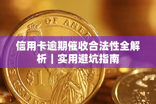 武汉信用卡逾期催收合法性全解析｜实用避坑指南